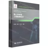 [N]海上风电场工程勘测技术/风电场建设与管理创新研究丛书-9787522601823
