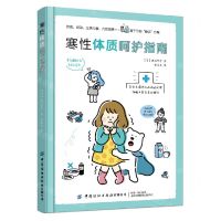 [N]寒性体质呵护指南-9787518082896