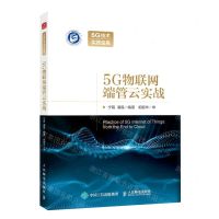 [N]5G物联网端管云实战-9787115588401