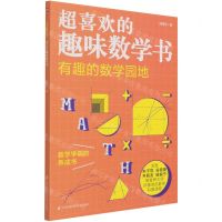 [N]有趣的数学园地/超喜欢的趣味数学书-9787571317973