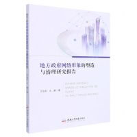 [N]地方政府网络形象的塑造与治理研究报告-9787565058189