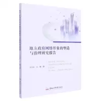[N]地方政府网络形象的塑造与治理研究报告-9787565058189