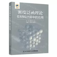 [N]密度泛函理论在材料计算中的应用-9787115593764