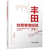[N]丰田经营管理经验71条-9787111716181