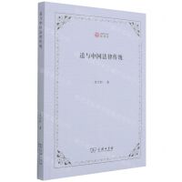 [N]道与中国法律传统/西政文库-9787100205559
