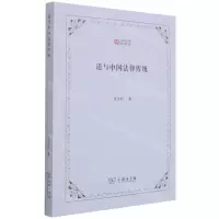 [N]道与中国法律传统/西政文库-9787100205559