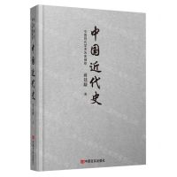 [N]中国近代史(中国现代学术名著撷珍)(精)-9787517134121