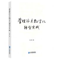 [N]管理体系数字化转型实践-9787516426302