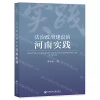 [N]法治政府建设的河南实践-9787522813547