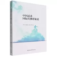 [N]中国武术国际传播形象论-9787522701103