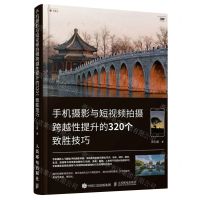 [N]手机摄影与短视频拍摄跨越性提升的320个致胜技巧-9787115585264