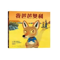 [N]我爸爸奥利(精)-9787513345378