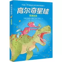 [N]恐龙出没/高尔奇星球-9787544788540