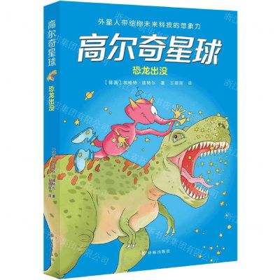 [N]恐龙出没/高尔奇星球-9787544788540