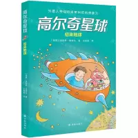 [N]初来地球/高尔奇星球-9787544788557