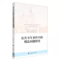 [N]公共卫生事件中的刑法问题研究-9787576401684
