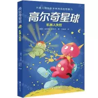 [N]机器人失控/高尔奇星球-9787544788564