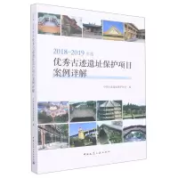 [N]2018-2019年度优秀古迹遗址保护项目案例详解-9787112268870