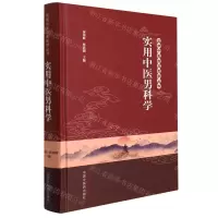 [N]实用中医男科学(精)/实用中医临床医学丛书-9787513270458