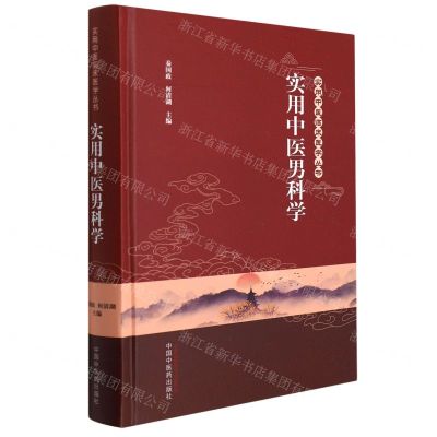 [N]实用中医男科学(精)/实用中医临床医学丛书-9787513270458