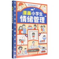 [N]漫画小学生情绪管理-9787554619230