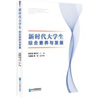 [N]新时代大学生综合素养与发展-9787516428016