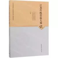 [N]江苏传统营造大师谈-9787112244829