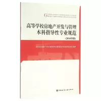 高等学校房地产开发与管理本科指导性专业规范:2016年版