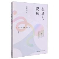 [N]在场与反顾/文学传播研究丛书-9787555025283