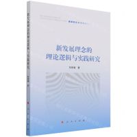 [N]新发展理念的理论逻辑与实践研究-9787010238005