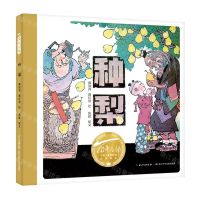 [N]种梨(精)/百年百部中国儿童图画书经典书系-9787572120053