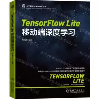 [N]TensorFlow Lite移动端深度学习/人工智能科学与技术丛书-9787111698791