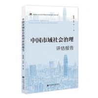 [N]中国市域社会治理评估报告-9787522811512