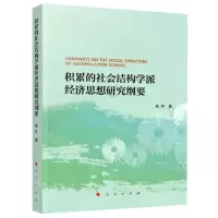 [N]积累的社会结构学派经济思想研究纲要-9787010228969