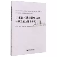 [N]广东省区县级教师培训体系及能力建设研究-9787566125255