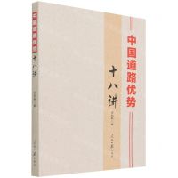 [N]中国道路优势十八讲-9787511572677