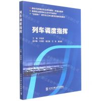 [N]列车调度指挥(铁道运输类新时代新理念职业教育教材)-9787512146372