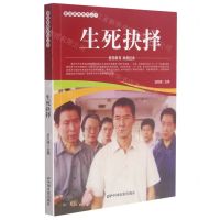 [N]生死抉择/爱国教育系列丛书-9787106052379