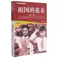 [N]祖国的花朵/爱国教育系列丛书-9787106051983