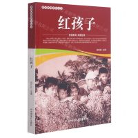 [N]红孩子/爱国教育系列丛书-9787106052140