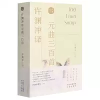 [N]许渊冲译元曲三百首(汉文英文)-9787500164425