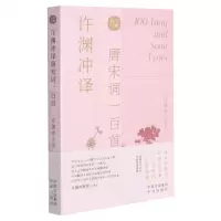 [N]许渊冲译唐宋词一百首(汉文英文)-9787500164463