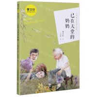 [N]已在天堂的奶奶/曹文轩金色童年系列-9787530769744