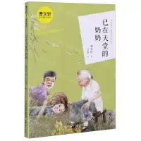 [N]已在天堂的奶奶/曹文轩金色童年系列-9787530769744