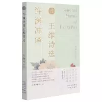 [N]许渊冲译王维诗选(汉文英文)-9787500164524