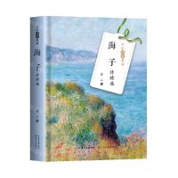 [N]海子诗精选(精)/名家诗歌典藏-9787570224463