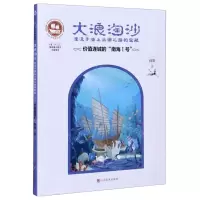 [N]大浪淘沙(价值连城的南海Ⅰ号湮没于海上丝绸之路的宝藏)/沉没悲伤悲壮的传奇-9787533078881