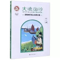 [N]大浪淘沙(探秘明代海上丝绸之路湮没于海上丝绸之路的宝藏)/沉没悲伤悲壮的传奇-9787533078898