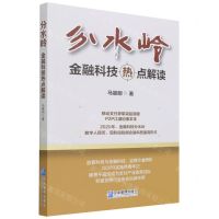 [N]分水岭(金融科技热点解读)-9787516425374