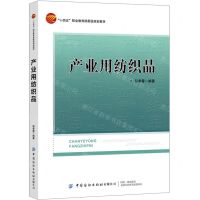 [N]产业用纺织品(十四五职业教育部委级规划教材)-9787518091997
